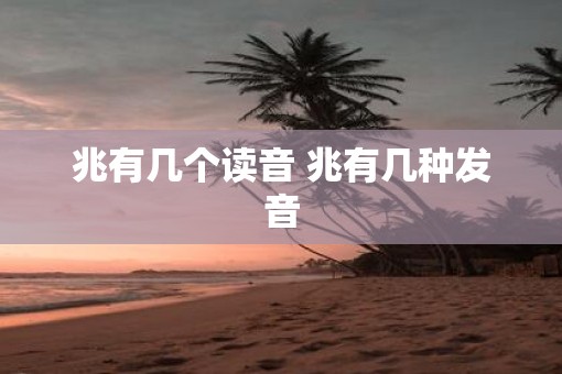 兆有几个读音 兆有几种发音
