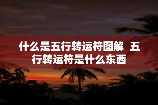 什么是五行转运符图解  五行转运符是什么东西