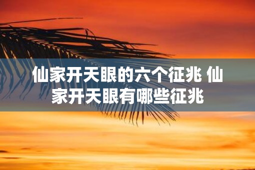 仙家开天眼的六个征兆 仙家开天眼有哪些征兆
