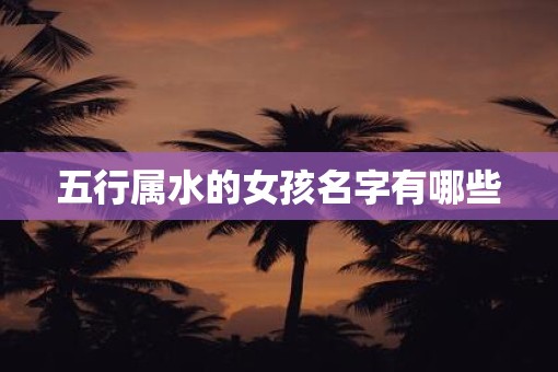 五行属水的女孩名字有哪些