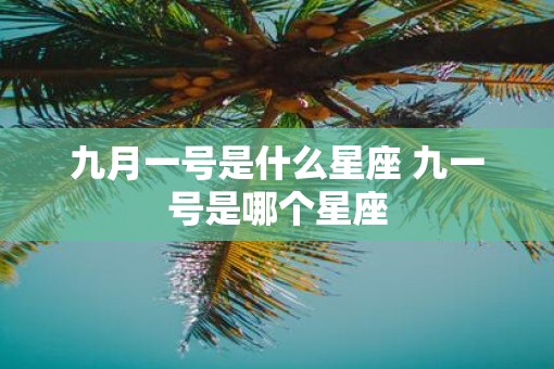 九月一号是什么星座 九一号是哪个星座