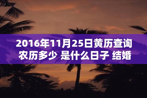 2016年11月25日黄历查询 农历多少 是什么日子 结婚吉时