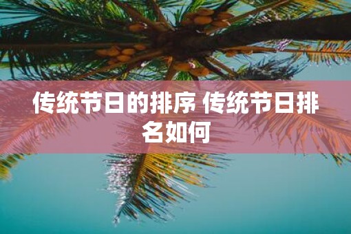 传统节日的排序 传统节日排名如何