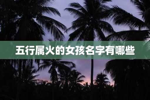 五行属火的女孩名字有哪些