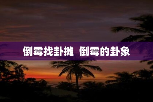 倒霉找卦摊  倒霉的卦象