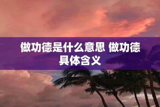 做功德是什么意思 做功德具体含义