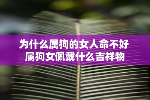 为什么属狗的女人命不好 属狗女佩戴什么吉祥物
