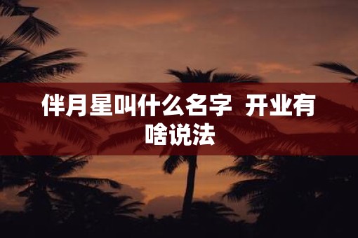 伴月星叫什么名字  开业有啥说法