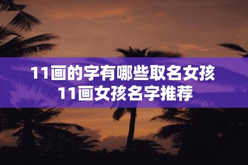 11画的字有哪些取名女孩 11画女孩名字推荐