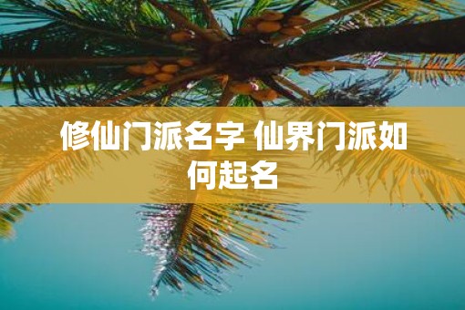 修仙门派名字 仙界门派如何起名