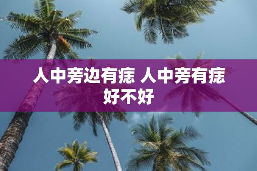 人中旁边有痣 人中旁有痣好不好