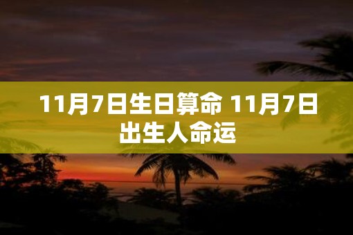 11月7日生日算命 11月7日出生人命运