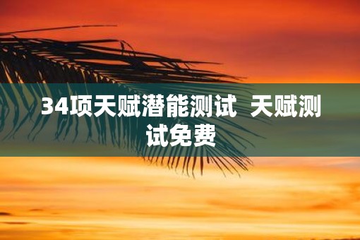 34项天赋潜能测试  天赋测试免费