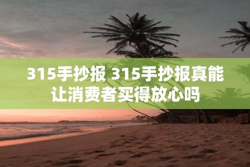 315手抄报 315手抄报真能让消费者买得放心吗