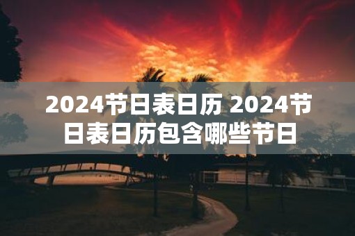 2025节日表日历 2025节日表日历包含哪些节日