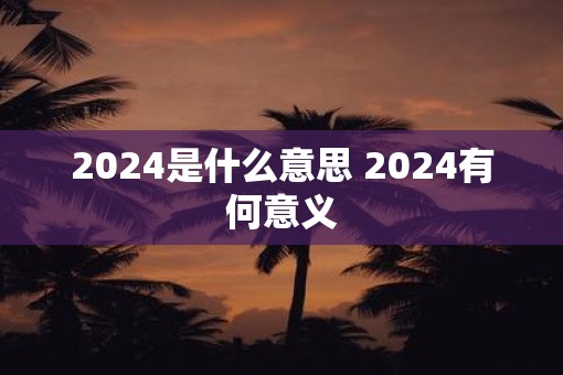 2025是什么意思 2025有何意义