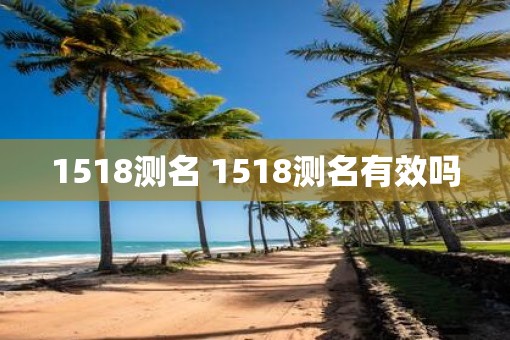1518测名 1518测名有效吗