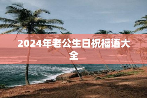 2025年老公生日祝福语大全