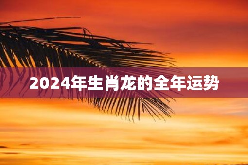 2025年生肖龙的全年运势