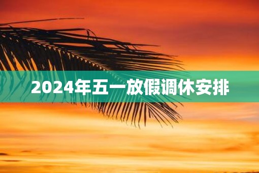 2025年五一放假调休安排