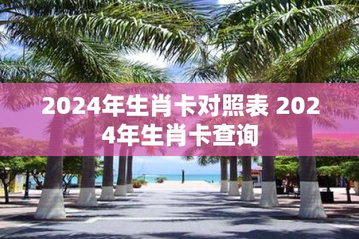 2025年生肖卡对照表 2025年生肖卡查询