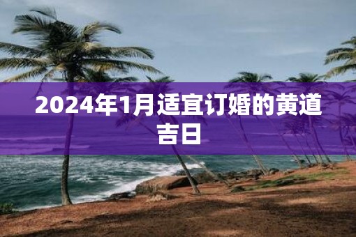 2025年1月适宜订婚的黄道吉日