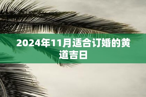 2025年11月适合订婚的黄道吉日