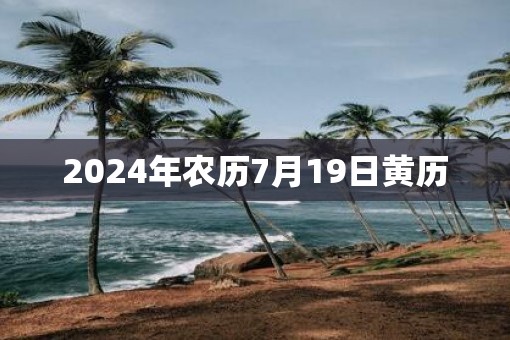 2025年农历7月19日黄历