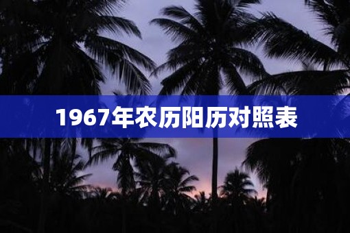 1967年农历阳历对照表