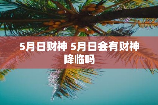 5月日财神 5月日会有财神降临吗