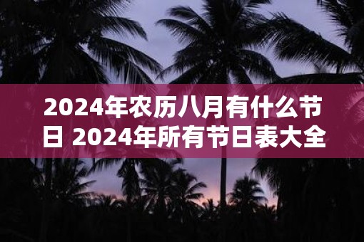 2025年农历八月有什么节日 2025年所有节日表大全