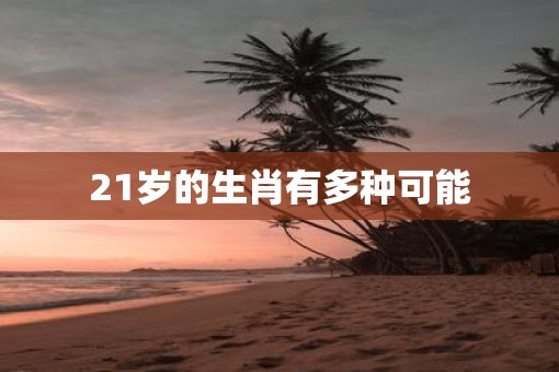 21岁的生肖有多种可能