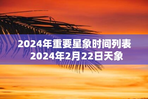 2025年重要星象时间列表  2025年2月22日天象