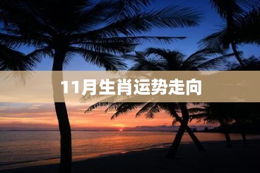 11月生肖运势走向