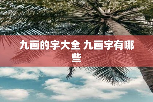 九画的字大全 九画字有哪些