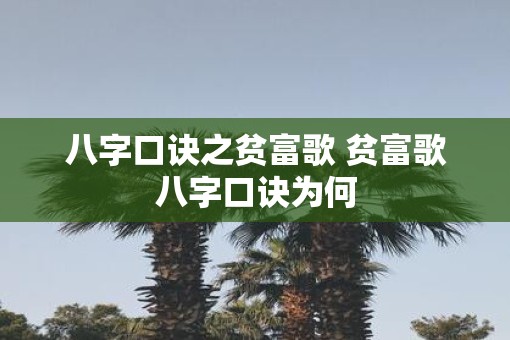 八字口诀之贫富歌 贫富歌八字口诀为何