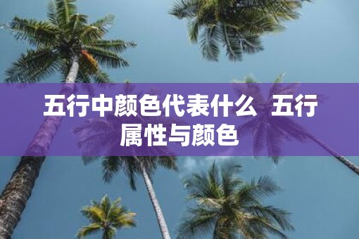 五行中颜色代表什么  五行属性与颜色
