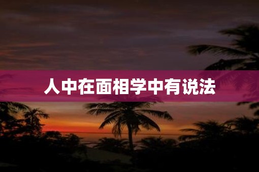 人中在面相学中有说法