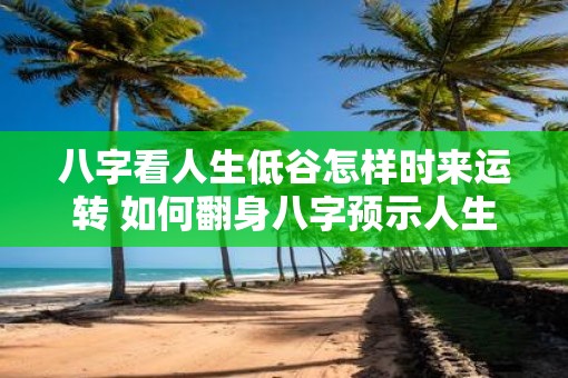 八字看人生低谷怎样时来运转 如何翻身八字预示人生低谷转机何时
