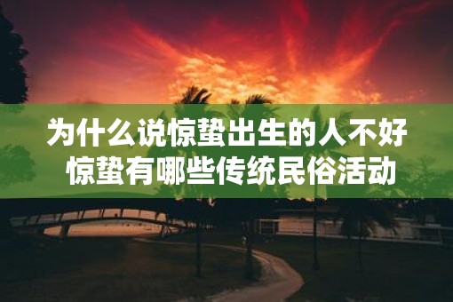 为什么说惊蛰出生的人不好 惊蛰有哪些传统民俗活动
