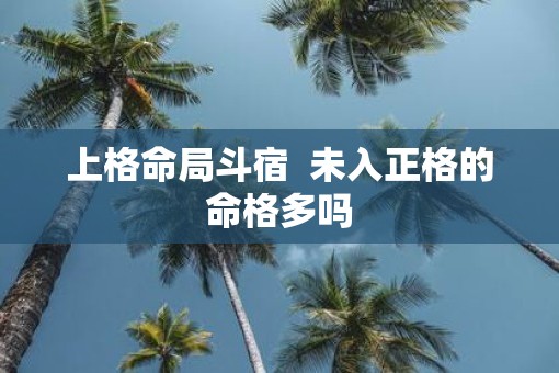 上格命局斗宿  未入正格的命格多吗