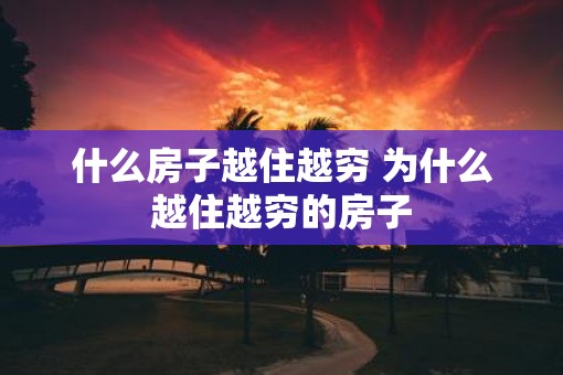 什么房子越住越穷 为什么越住越穷的房子