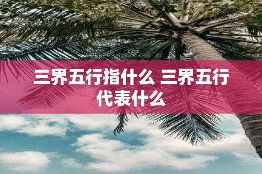 三界五行指什么 三界五行代表什么