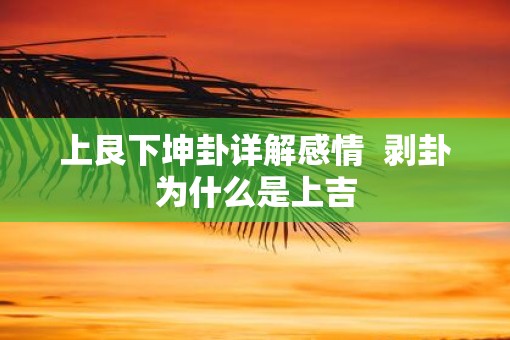 上艮下坤卦详解感情  剥卦为什么是上吉