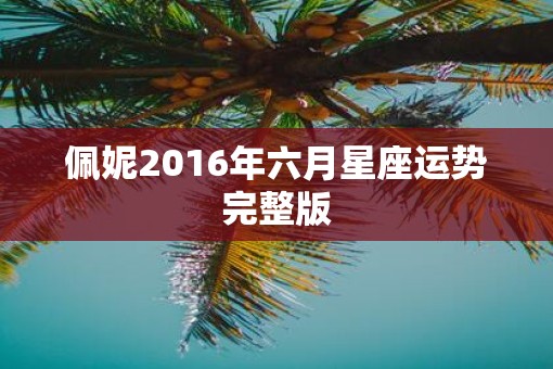 佩妮2016年六月星座运势完整版