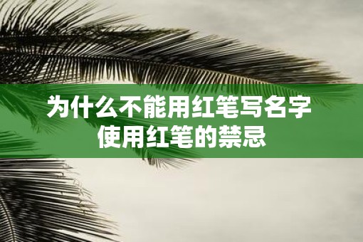 为什么不能用红笔写名字 使用红笔的禁忌