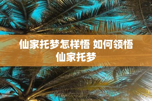 仙家托梦怎样悟 如何领悟仙家托梦