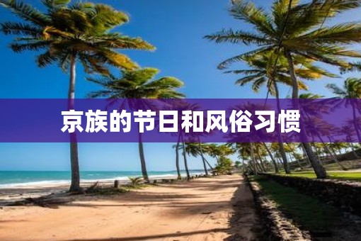 京族的节日和风俗习惯