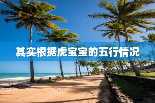 其实根据虎宝宝的五行情况