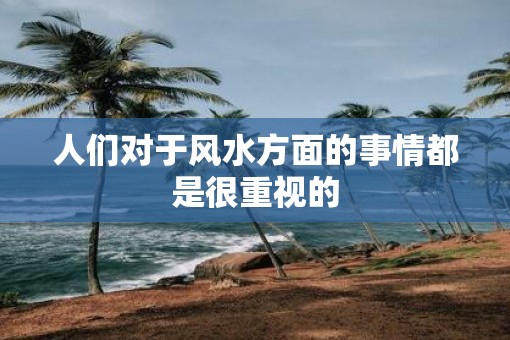 人们对于风水方面的事情都是很重视的